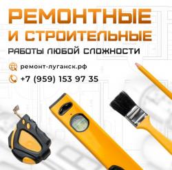 Ремонтные работы в Луганске Ремонтные работы в Луганске