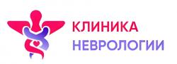 Неврологическая клиника