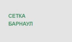 Сетка Барнаул