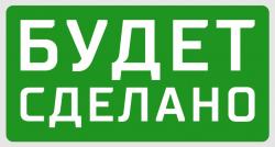 Фулфилмент “Будет Сделано!”