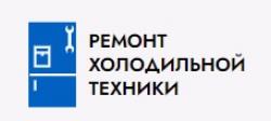 Ремонт холодильной техники ПХК-ХОЛОД