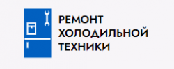 ООО «ПХК-ХОЛОД» Ремонт холодильной техники