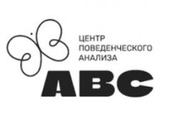 Центр поведенческого анализа ABC Центр поведенческого анализа ABC