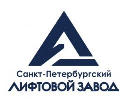 ООО «Санкт-Петербургский Лифтовой Завод» (ООО «СПбЛЗ»)