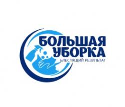 «Большая Уборка»