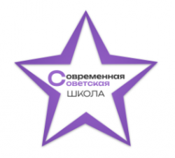 Современная Советская Школа Современная Советская Школа