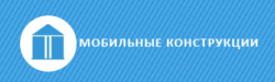 Мобильные конструкции