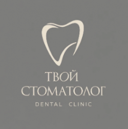 Твой Стоматолог Твой Стоматолог
