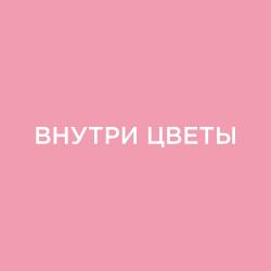 Магазин цветов "Внутри Цветы"